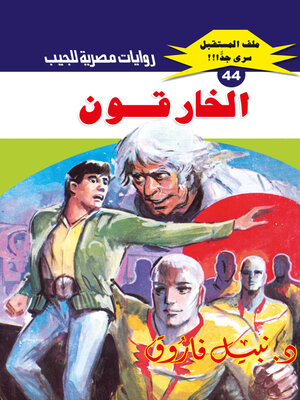 cover image of الخارقون